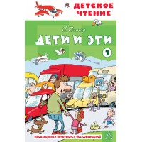 Дети и эти - 1. Остер Г.Б. Дети и эти - 1. Остер Г.Б.