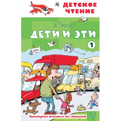 Дети и эти - 1. Остер Г.Б.