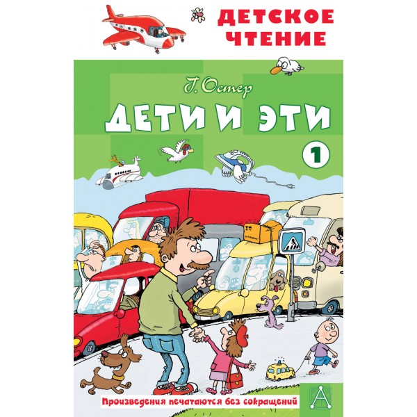 Дети и эти - 1. Остер Г.Б.