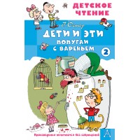 Дети и эти - 2. Попугаи с вареньем. Остер Г.Б. Дети и эти - 2. Попугаи с вареньем. Остер Г.Б.