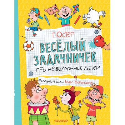 Веселый задачничек про неугомонных детей. Остер Г.Б.