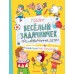 Веселый задачничек про неугомонных детей. Остер Г.Б.