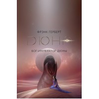 Бог-Император Дюны. Ф. Герберт Бог-Император Дюны. Ф. Герберт