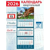 ДеньЗаДнем/Календарь настенный квартальный 3 блочный 2026. Год лошади. Давай дружить/320 х 760/14607/