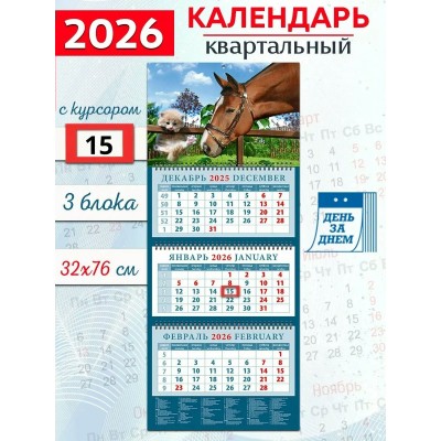 ДеньЗаДнем/Календарь настенный квартальный 3 блочный 2026. Год лошади. Давай дружить/320 х 760/14607/