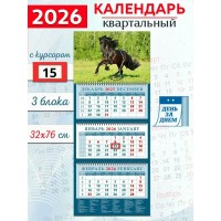 ДеньЗаДнем/Календарь настенный квартальный 3 блочный 2026. Год лошади. Черный красавец 320 х 760/14608/ ДеньЗаДнем/Календарь настенный квартальный 3 блочный 2026. Год лошади. Черный красавец 320 х 760/14608/