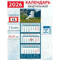 ДеньЗаДнем/Календарь настенный квартальный 3 блочный 2026. Год лошади. На фоне гор/320 х 760/14609/