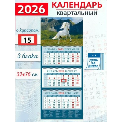 ДеньЗаДнем/Календарь настенный квартальный 3 блочный 2026. Год лошади. На фоне гор/320 х 760/14609/