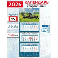 ДеньЗаДнем/Календарь настенный квартальный 3 блочный 2026. Год лошади. На просторе/320 х 760/14612/
