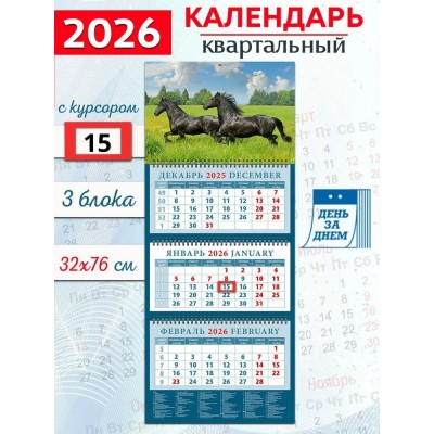 ДеньЗаДнем/Календарь настенный квартальный 3 блочный 2026. Год лошади. На просторе/320 х 760/14612/