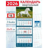 ДеньЗаДнем/Календарь настенный квартальный 3 блочный 2026. Год лошади. Белый красавец/320 х 760/14613/ ДеньЗаДнем/Календарь настенный квартальный 3 блочный 2026. Год лошади. Белый красавец/320 х 760/14613/