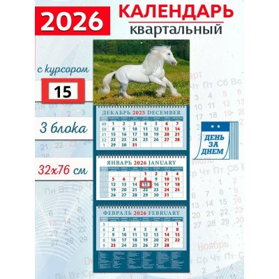 ДеньЗаДнем/Календарь настенный квартальный 3 блочный 2026. Год лошади. Белый красавец/320 х 760/14613/