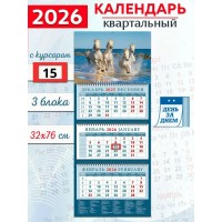 ДеньЗаДнем/Календарь настенный квартальный 3 блочный 2026. Год лошади. Стремительная четверка/320 х 760/14618/
