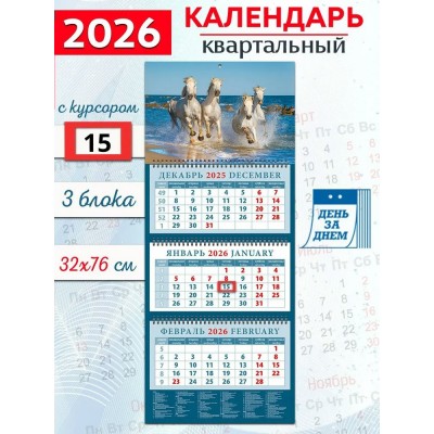 ДеньЗаДнем/Календарь настенный квартальный 3 блочный 2026. Год лошади. Стремительная четверка/320 х 760/14618/