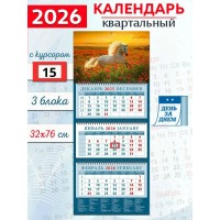 ДеньЗаДнем/Календарь настенный квартальный 3 блочный 2026. Год лошади. Среди цветов на закате/320 х 760/14622/ ДеньЗаДнем/Календарь настенный квартальный 3 блочный 2026. Год лошади. Среди цветов на закате/320 х 760/14622/