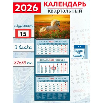 ДеньЗаДнем/Календарь настенный квартальный 3 блочный 2026. Год лошади. Среди цветов на закате/320 х 760/14622/