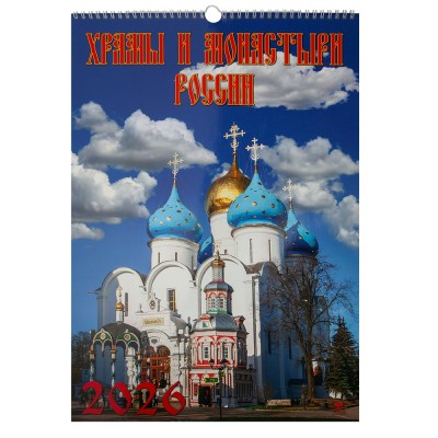 ДеньЗаДнем/Календарь настенный перекидной на ригеле 2026. Храмы и монастыри России/350 х 500/12601/