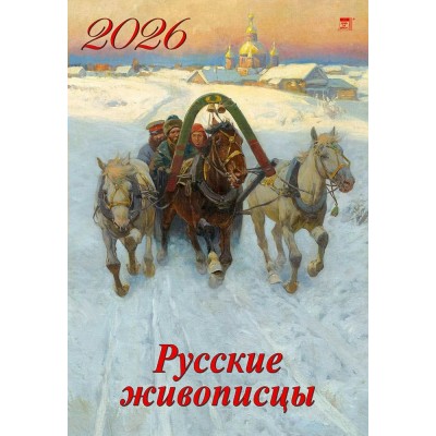 ДеньЗаДнем/Календарь настенный перекидной на ригеле 2026. Русские живописцы/350 х 500/12605/