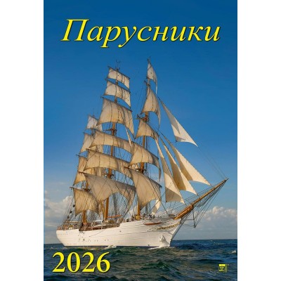 ДеньЗаДнем/Календарь настенный перекидной на ригеле 2026. Парусники/350 х 500/12606/