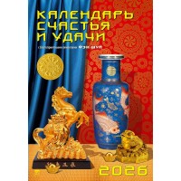 ДеньЗаДнем/Календарь настенный перекидной на ригеле 2026. Календарь счастья и удачи/350 х 500/12609/