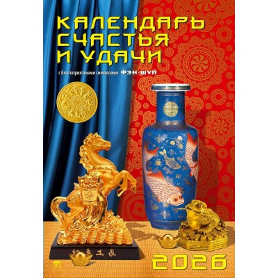 ДеньЗаДнем/Календарь настенный перекидной на ригеле 2026. Календарь счастья и удачи/350 х 500/12609/