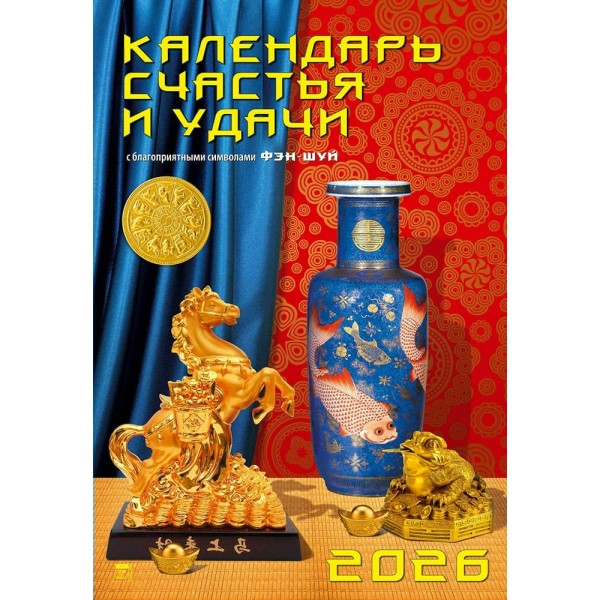 ДеньЗаДнем/Календарь настенный перекидной на ригеле 2026. Календарь счастья и удачи/350 х 500/12609/