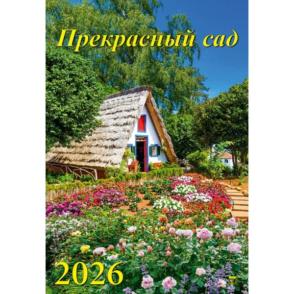 ДеньЗаДнем/Календарь настенный перекидной на ригеле 2026. Прекрасный сад/350 х 500/12612/