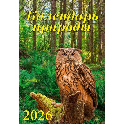 ДеньЗаДнем/Календарь настенный перекидной на ригеле 2026. Календарь природы/350 х 500/12613/