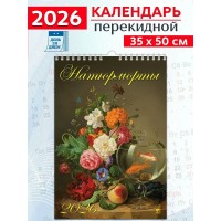ДеньЗаДнем/Календарь настенный перекидной на ригеле 2026. Натюрморты/350 х 500/12616/
