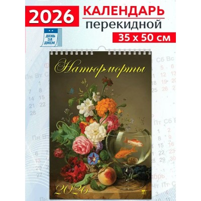 ДеньЗаДнем/Календарь настенный перекидной на ригеле 2026. Натюрморты/350 х 500/12616/