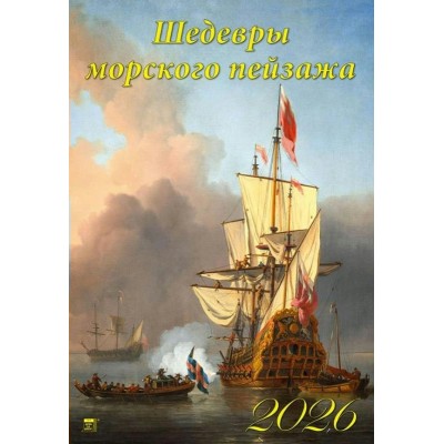 ДеньЗаДнем/Календарь настенный перекидной на ригеле 2026. Шедевры морского пейзажа/350 х 500/12618/