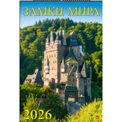 ДеньЗаДнем/Календарь настенный перекидной на ригеле 2026. Замки мира/350 х 500/12619/