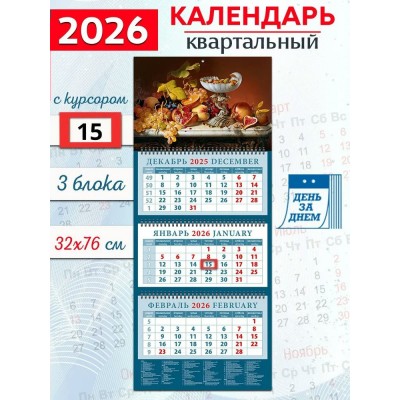 ДеньЗаДнем/Календарь настенный квартальный 3 блочный 2026. Натюрморт с фруктами и орехами/320 х 760/14626/