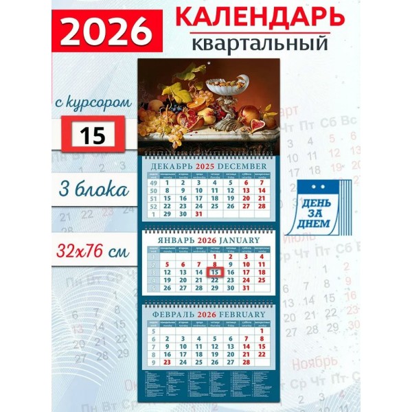 ДеньЗаДнем/Календарь настенный квартальный 3 блочный 2026. Натюрморт с фруктами и орехами/320 х 760/14626/