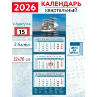 ДеньЗаДнем/Календарь настенный квартальный 3 блочный 2026. Белый парусник в открытом море/320 х 760/14628/