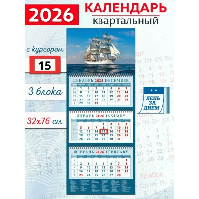 ДеньЗаДнем/Календарь настенный квартальный 3 блочный 2026. Белый парусник в открытом море/320 х 760/14628/