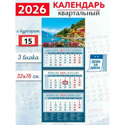 ДеньЗаДнем/Календарь настенный квартальный 3 блочный 2026. Очаровательный вид с берега Комо в Италии/320 х 760/14629/