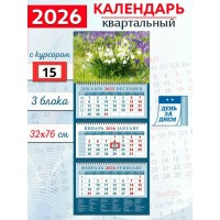 ДеньЗаДнем/Календарь настенный квартальный 3 блочный 2026. Весенние цветы/320 х 760/14631/