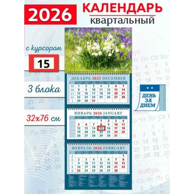 ДеньЗаДнем/Календарь настенный квартальный 3 блочный 2026. Весенние цветы/320 х 760/14631/