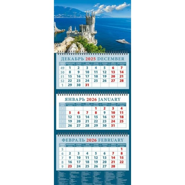 ДеньЗаДнем/Календарь настенный квартальный 3 блочный 2026. Крымский пейзаж с замком Ласточкино гнездо/320 х 760/14632/