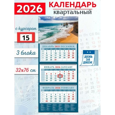 ДеньЗаДнем/Календарь настенный квартальный 3 блочный 2026. Морской простор/320 х 760/14635/