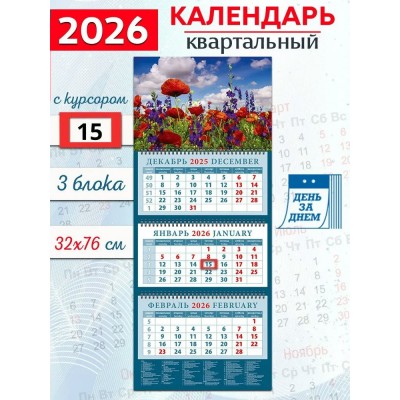 ДеньЗаДнем/Календарь настенный квартальный 3 блочный 2026. Красные маки/320 х 760/14638/