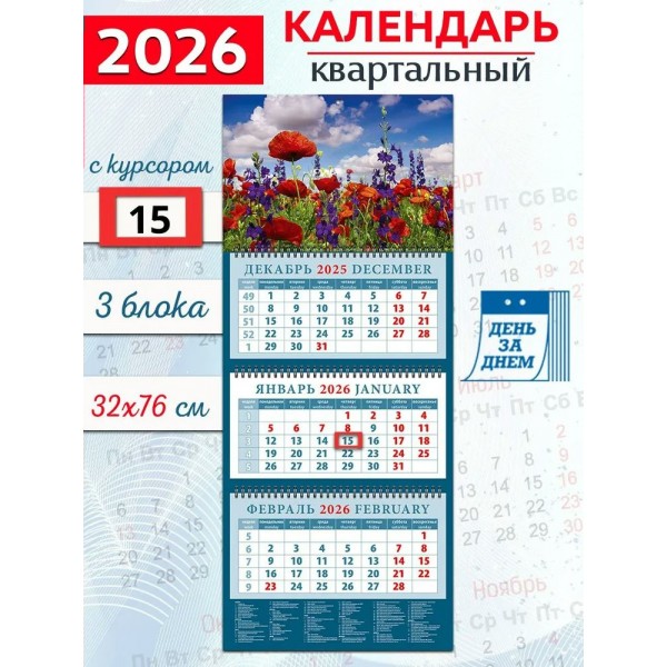 ДеньЗаДнем/Календарь настенный квартальный 3 блочный 2026. Красные маки/320 х 760/14638/