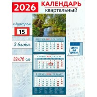 ДеньЗаДнем/Календарь настенный квартальный 3 блочный 2026. Очаровательный пейзаж с речкой/320 х 760/14646/