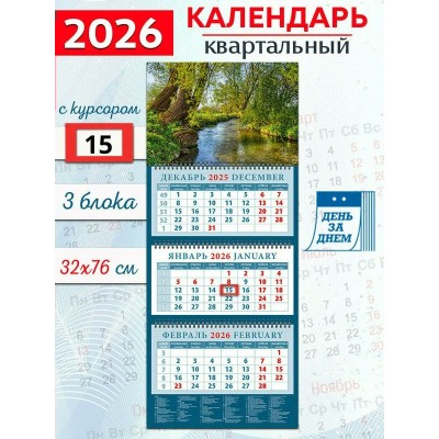 ДеньЗаДнем/Календарь настенный квартальный 3 блочный 2026. Очаровательный пейзаж с речкой/320 х 760/14646/