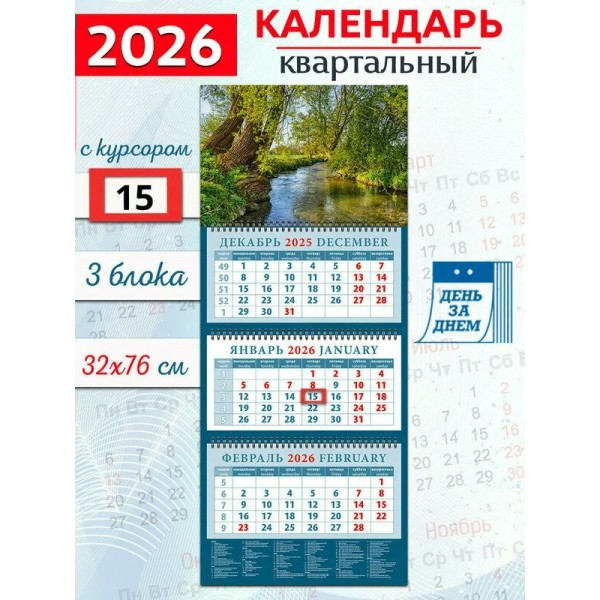 ДеньЗаДнем/Календарь настенный квартальный 3 блочный 2026. Очаровательный пейзаж с речкой/320 х 760/14646/
