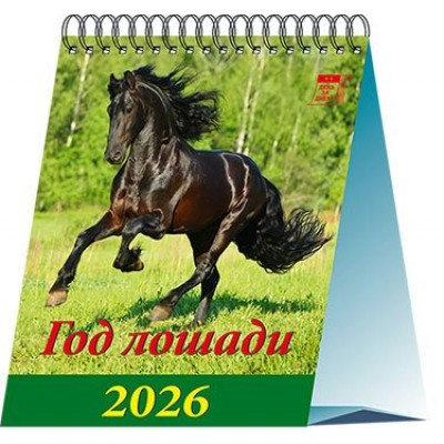 ДеньЗаДнем/Календарь настольный домик 2026. Год лошади/120 х 140/10601/