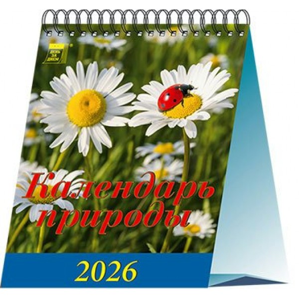 ДеньЗаДнем/Календарь настольный домик 2026. Календарь природы/120 х 140/10603/