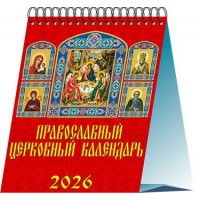 ДеньЗаДнем/Календарь настольный домик 2026. Православный церковный календарь/120 х 140/10604/