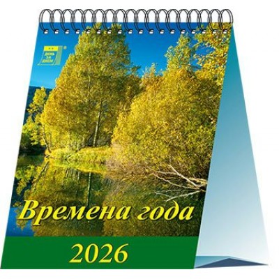 ДеньЗаДнем/Календарь настольный домик 2026. Времена года/120 х 140/10605/